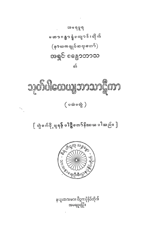 ဘာသာဋီကာ သုတ္ပါေထယ် (ပ).pdf